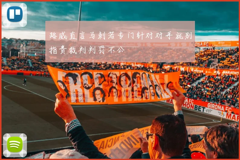 路威直言马刺若专门针对对手就别指责裁判判罚不公
