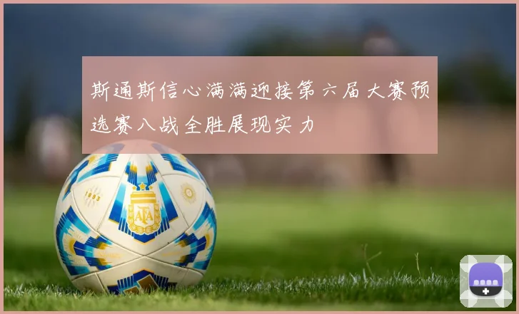斯通斯信心满满迎接第六届大赛预选赛八战全胜展现实力