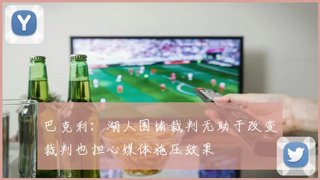 巴克利：湖人围堵裁判无助于改变裁判也担心媒体施压效果