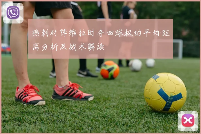 热刺对阵维拉时夺回球权的平均距离分析及战术解读