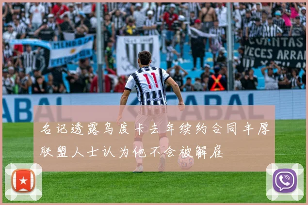 名记透露乌度卡去年续约合同丰厚联盟人士认为他不会被解雇