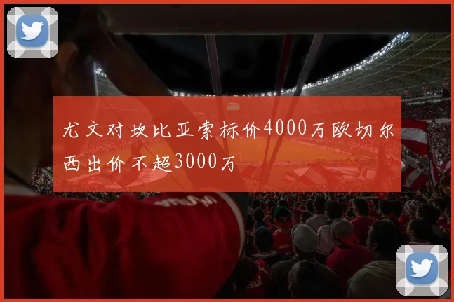 尤文对坎比亚索标价4000万欧切尔西出价不超3000万