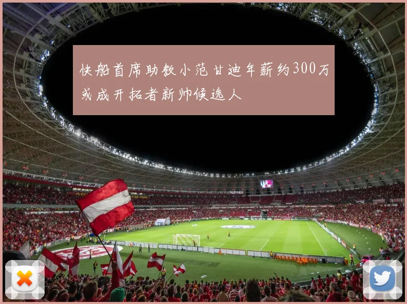 快船首席助教小范甘迪年薪约300万或成开拓者新帅候选人