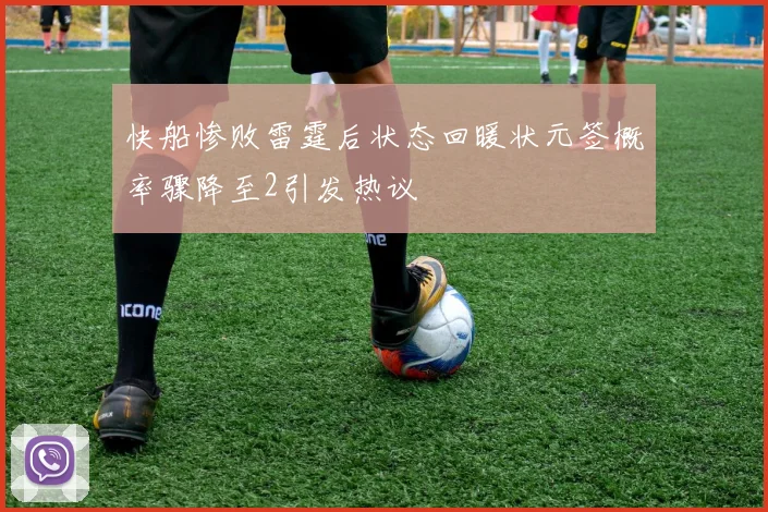 快船惨败雷霆后状态回暖状元签概率骤降至2引发热议